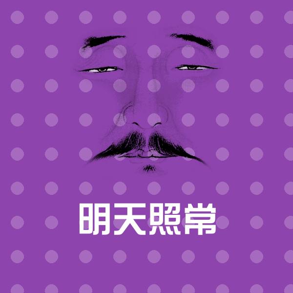 原创明天照常表情包