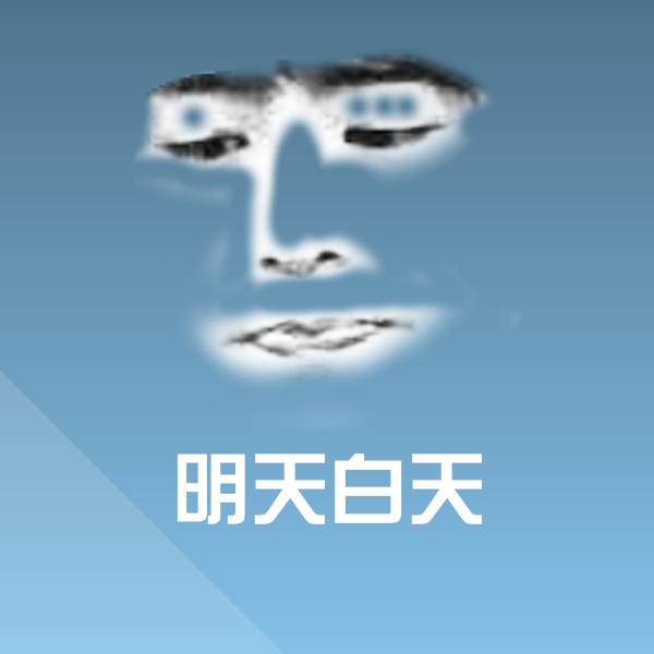 明天白天沙雕表情包