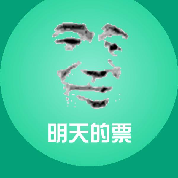 原创明天的票表情包