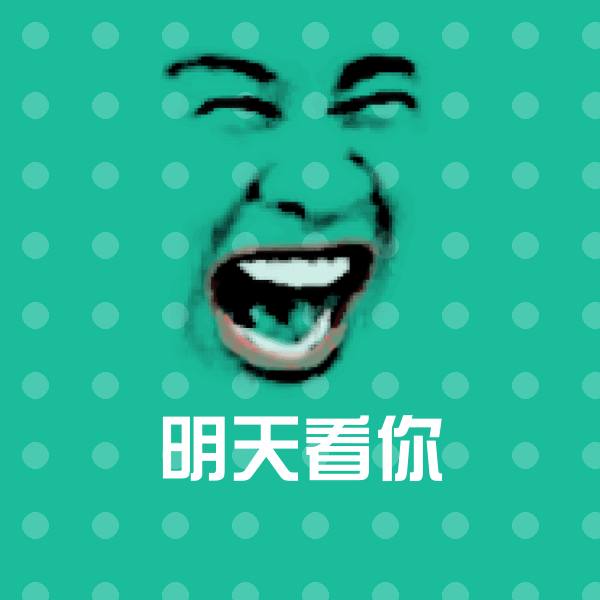 明天看你沙雕表情包