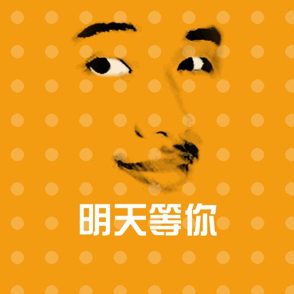 明天等你斗图图片