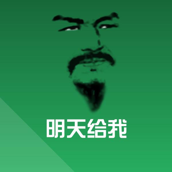 搞笑明天给我表情