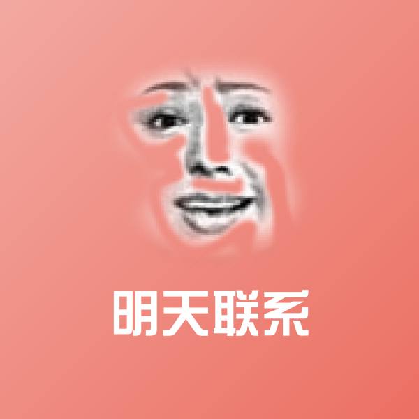 可爱明天联系表情