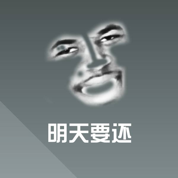明天要还沙雕表情包