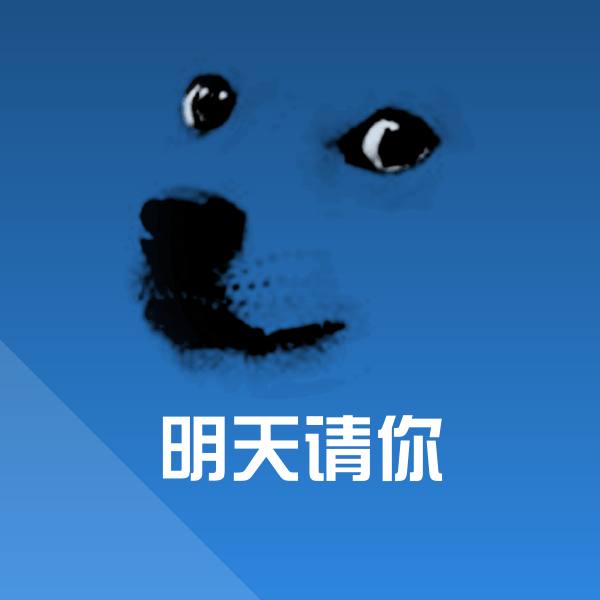 搞笑明天请你表情