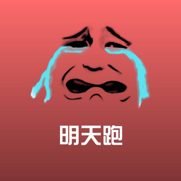 原创明天跑表情包