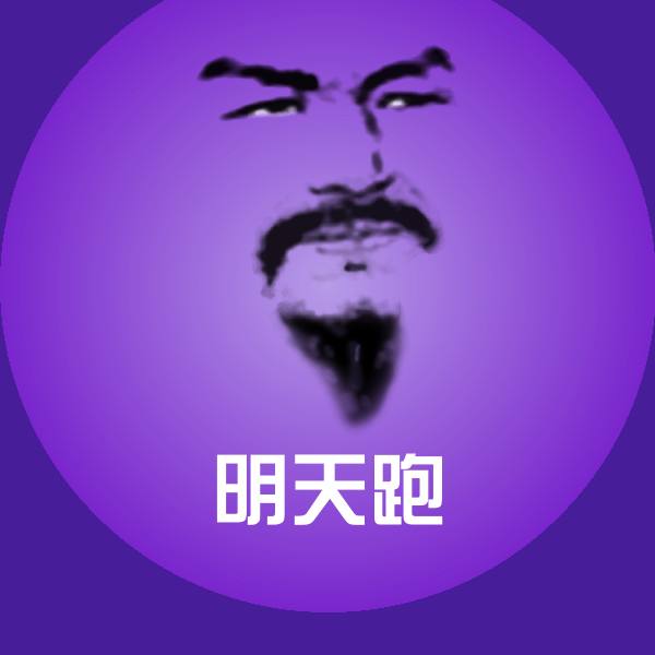 搞笑明天跑表情