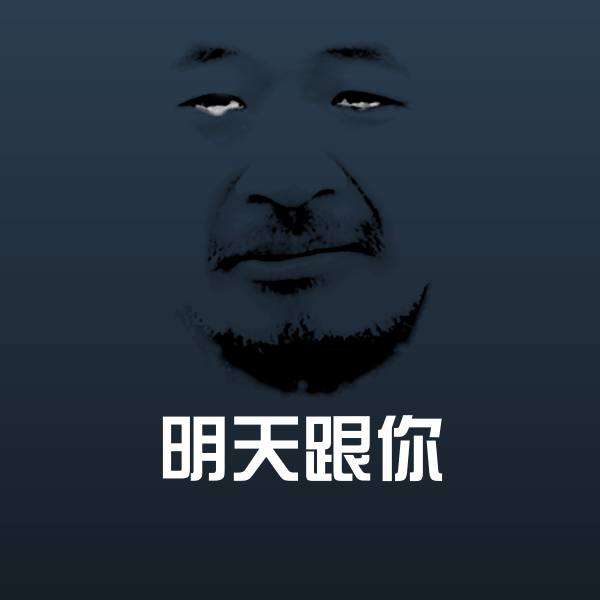 明天跟你微信表情包
