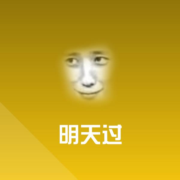 搞笑明天过表情 第1张