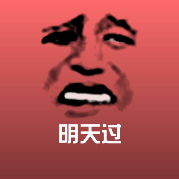 高清明天过表情图片