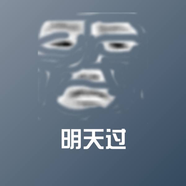 高清明天过表情图片
