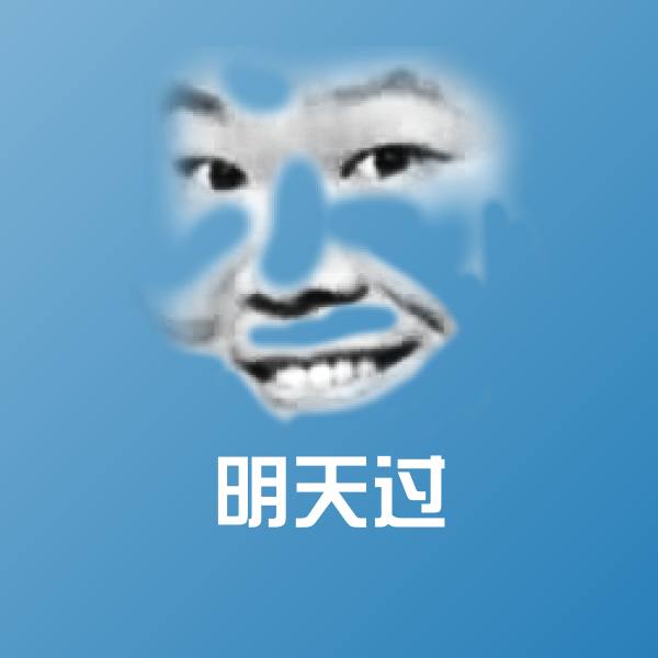 明天过表情包