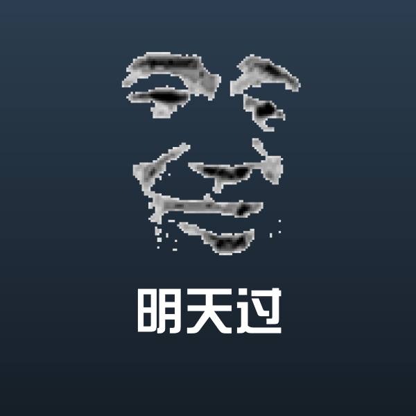 明天过聊天表情