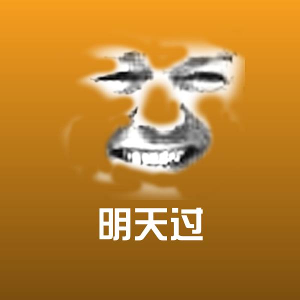 搞笑明天过表情