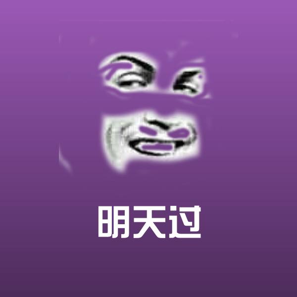 明天过斗图图片