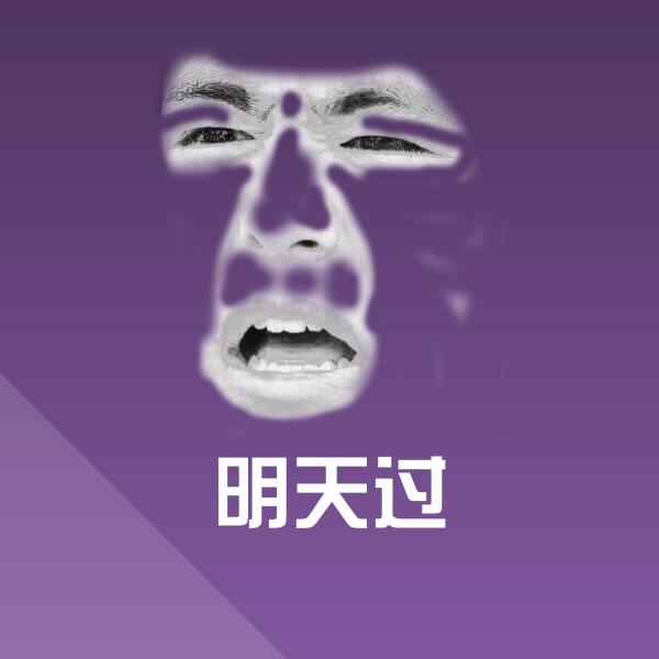 明天过表情包