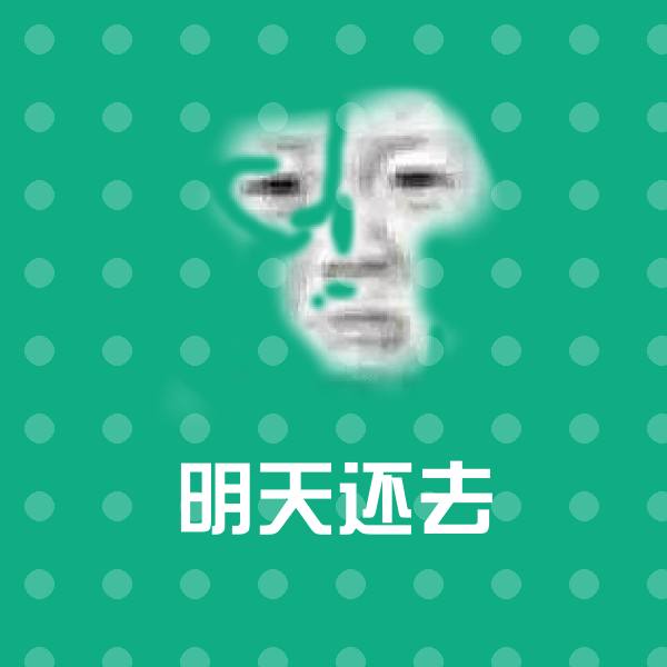 原创明天还去表情包