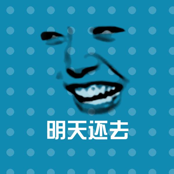 明天还去聊天表情