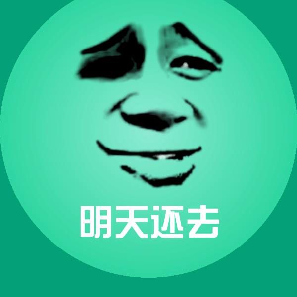 原创明天还去表情包