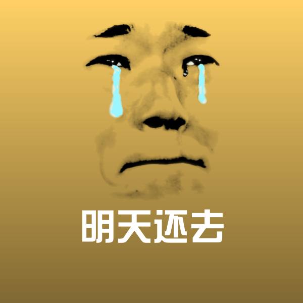 明天还去微信表情包