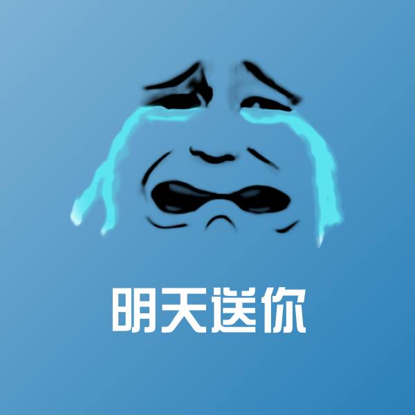 明天送你微信表情包 第1张