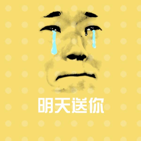 高清明天送你表情图片