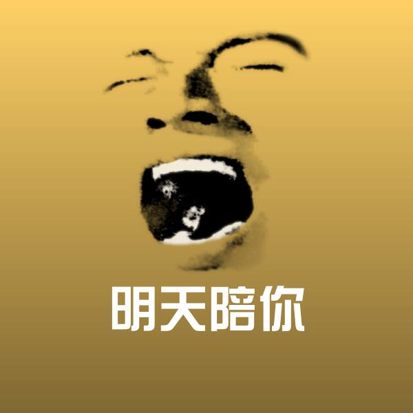 原创明天陪你表情包