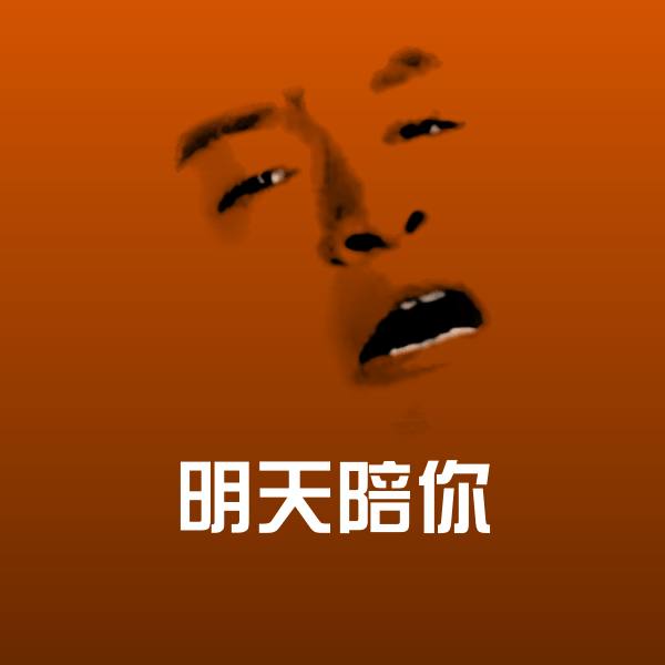 明天陪你斗图神器