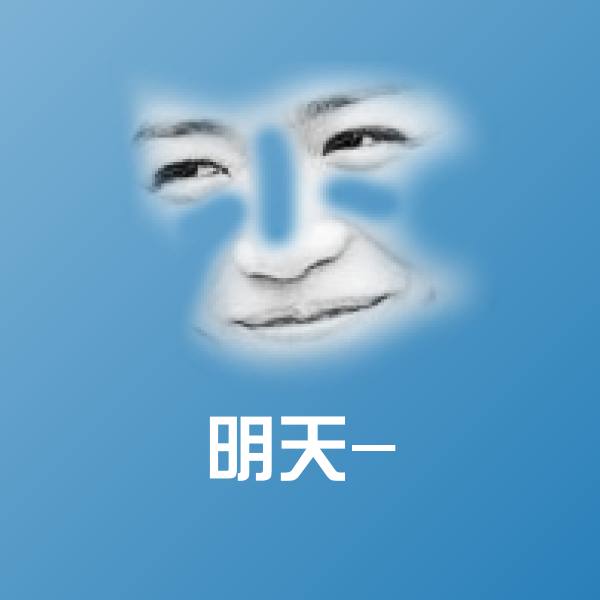 搞笑明天-表情