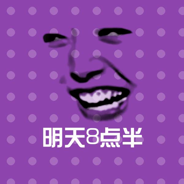 搞笑明天8点半表情 第1张