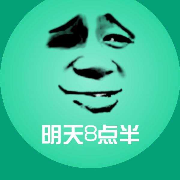 明天8点半表情包