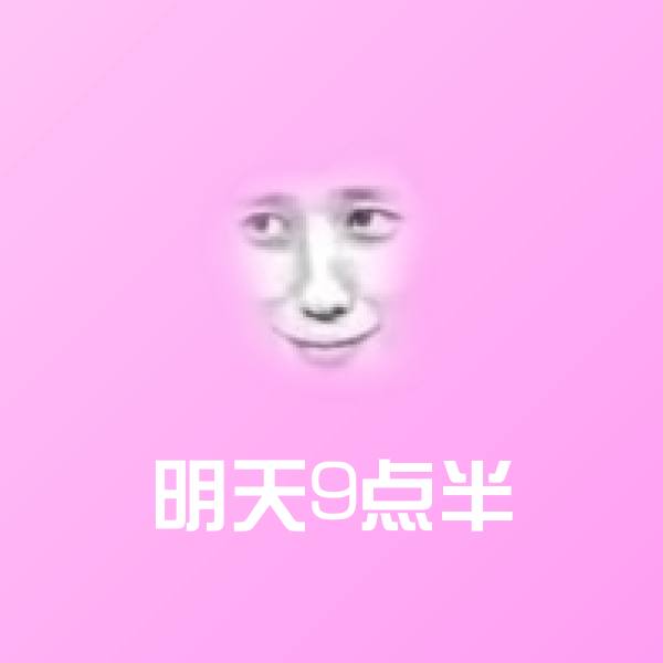 原创明天9点半表情包