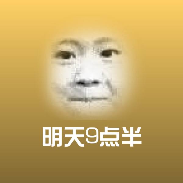搞笑明天9点半表情