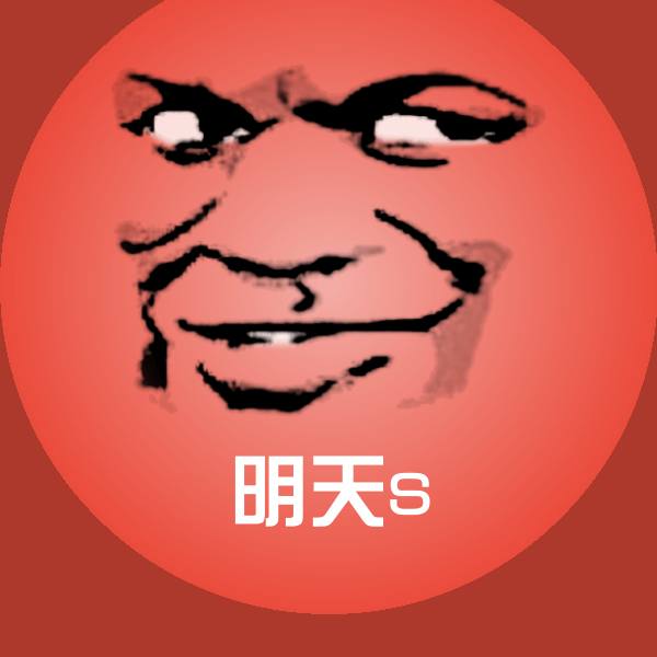 高清明天s表情图片