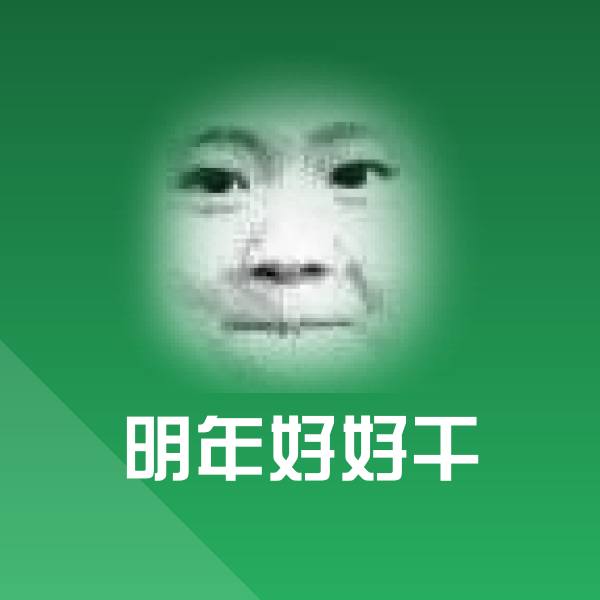 明年好好干沙雕表情包 第1张