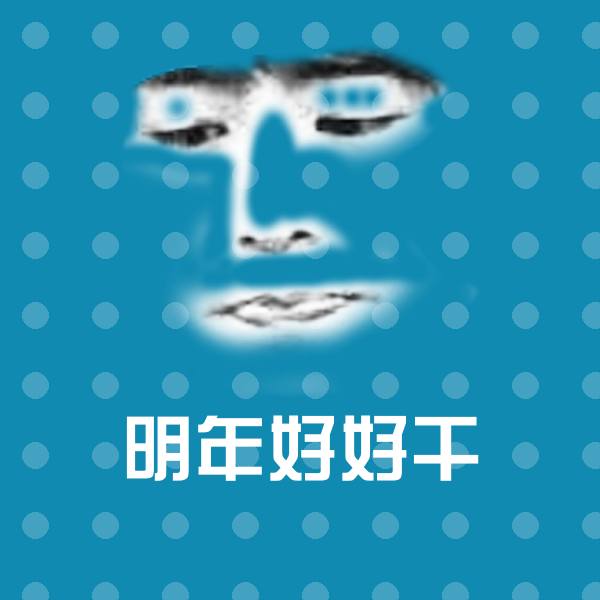 搞笑明年好好干表情