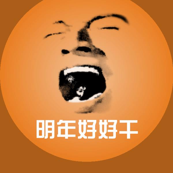 可爱明年好好干表情