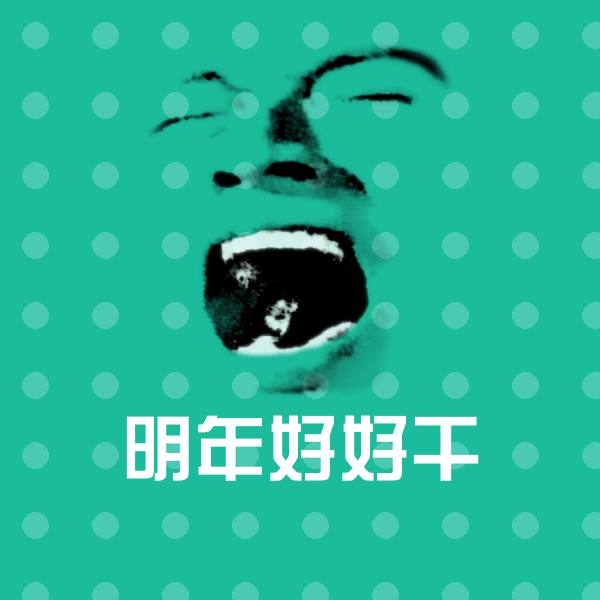 明年好好干表情包