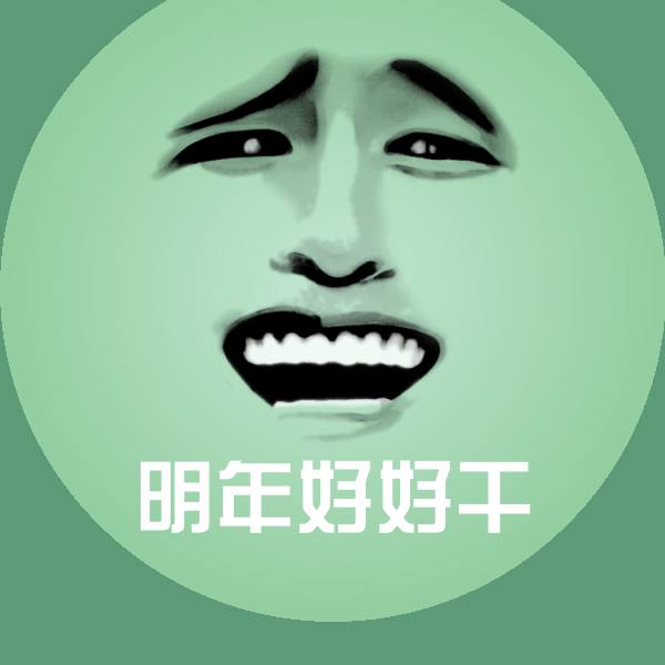 明年好好干表情包