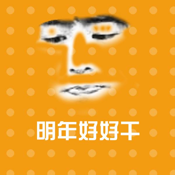 明年好好干聊天表情