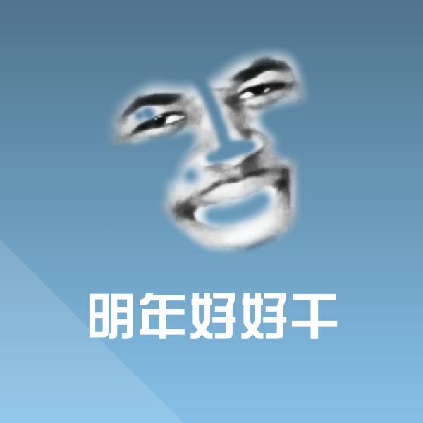 明年好好干斗图图片