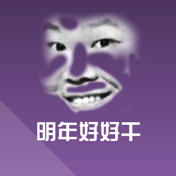 明年好好干聊天表情