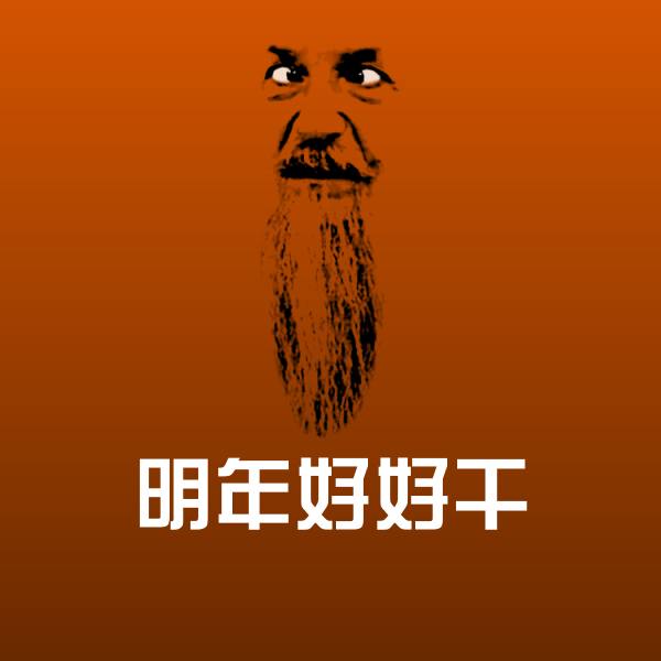可爱明年好好干表情