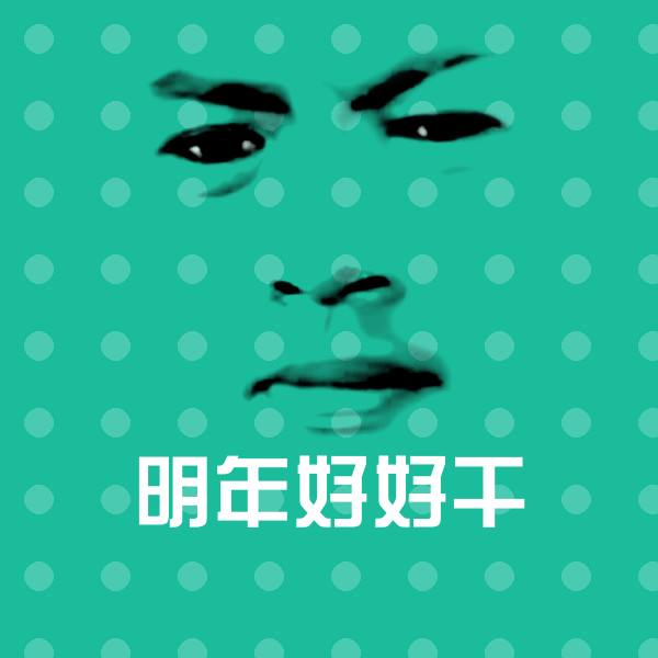 明年好好干聊天表情