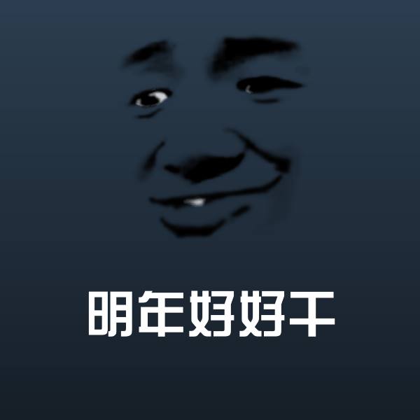 高清明年好好干表情图片
