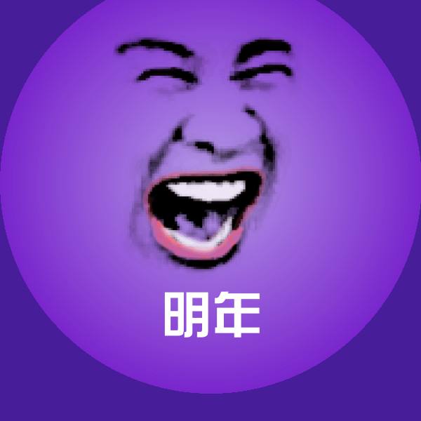 高清明年表情图片