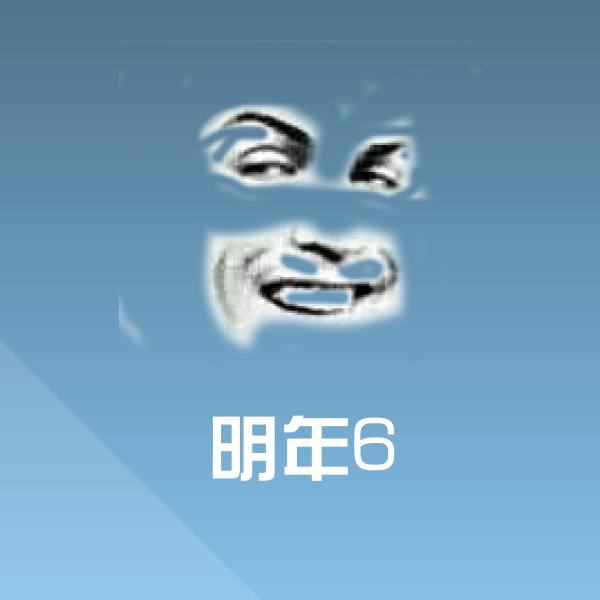 原创明年6表情包