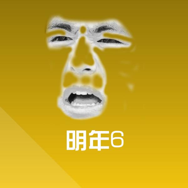 明年6斗图图片