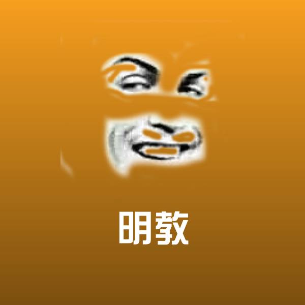 搞笑明教表情
