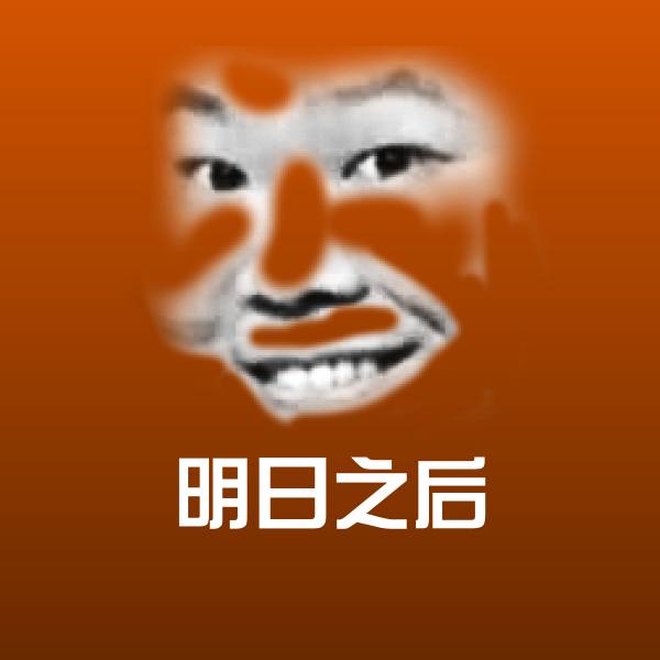 可爱明日之后表情